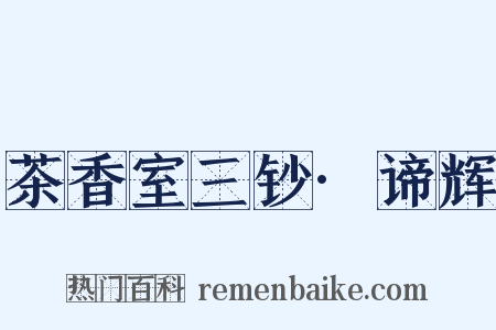 茶香室三钞·谛辉是什么意思的图片